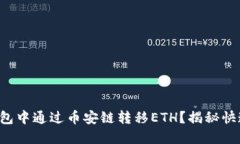 如何在TP钱包中通过币安链转移ETH？揭秘快速转账