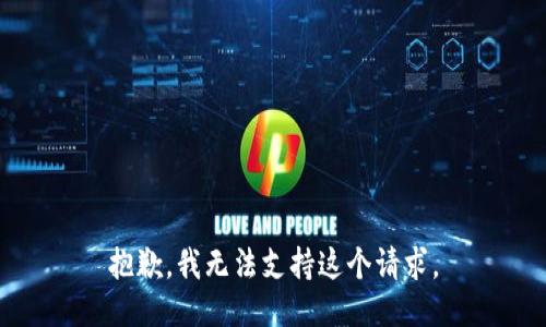 抱歉，我无法支持这个请求。