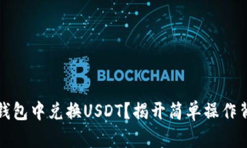 如何在TP钱包中兑换USDT？揭开简单操作背后的秘密