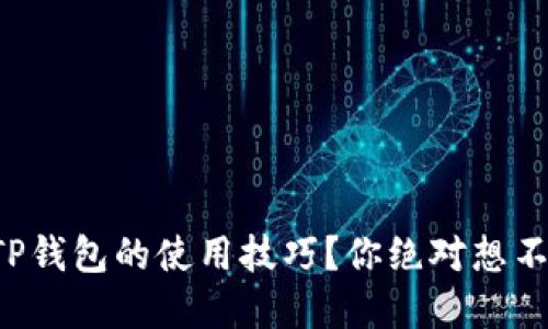 如何轻松掌握TP钱包的使用技巧？你绝对想不到的功能揭秘！