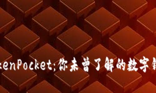 解锁TokenPocket：你未曾了解的数字钱包世界