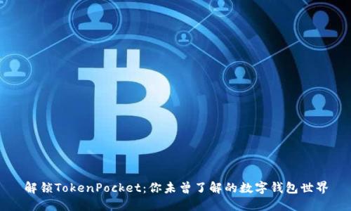 解锁TokenPocket：你未曾了解的数字钱包世界