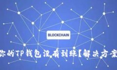 为什么你的TP钱包没有到账？解决方案大揭秘！