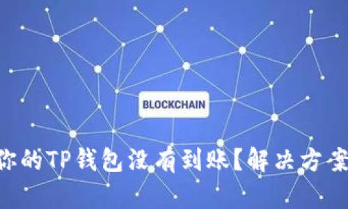 为什么你的TP钱包没有到账？解决方案大揭秘！