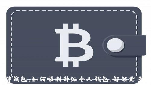 TP伙伴钱包:如何顺利升级个人钱包,解锁更多功能?