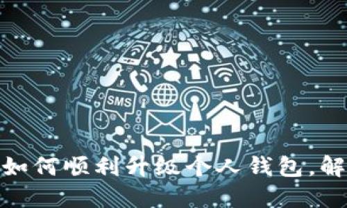 TP伙伴钱包:如何顺利升级个人钱包,解锁更多功能?