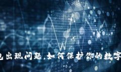 TP钱包出现问题，如何保护你的数字资产？