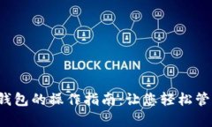 TP钱包观察钱包的操作指南：让您轻松管理数字资