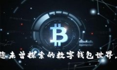 电脑版TokenPocket：您未曾探索的数字钱包世界，究