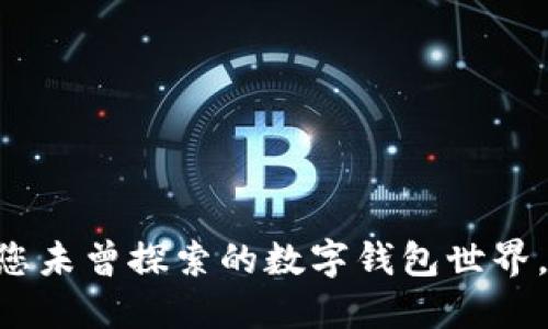电脑版TokenPocket：您未曾探索的数字钱包世界，究竟隐藏了什么秘密？