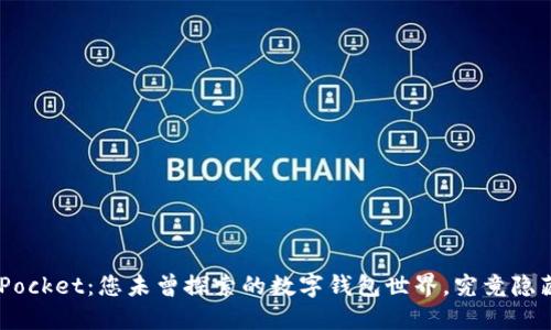 电脑版TokenPocket：您未曾探索的数字钱包世界，究竟隐藏了什么秘密？