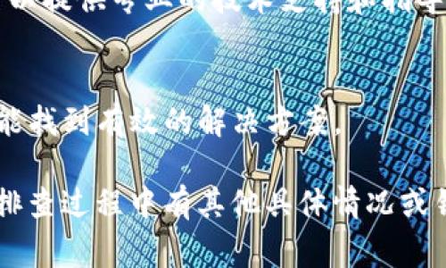 在使用TP钱包（Token Pocket Wallet）时，如果遇到“验证签名错误”的问题，通常意味着在进行签名或交易的过程中出现了某种问题。以下是解决这个问题的一些建议和步骤：

### 1. 检查网络连接
首先，确保您的网络连接稳定。无论是使用移动数据还是Wi-Fi，网络的不稳定或掉线都可能导致签名验证失败。

### 2. 更新TP钱包应用
确保您的TP钱包应用是最新版本。开发者可能已经推出了修复过的版本，修复了一些可能导致签名错误的bug。

### 3. 重新导入钱包
如果您的钱包使用的是助记词或私钥创建的，您可以尝试将钱包导入到应用中。这一过程可能会解决签名验证的问题。

### 4. 清除应用缓存
在应用设置中查看并清除TP钱包的缓存，这可能会解决因为缓存数据导致的错误。

### 5. 检查设备时间设置
确保您手机的时间和日期设置正确。错误的时间设定可能会影响签名验证，因为区块链技术依赖于时间戳的准确性。

### 6. 查看链上状态
有时签名错误可能是由于网络繁忙或链上出现问题。您可以使用区块链浏览器查看对应交易的状态，确保操作是有效的。

### 7. 联系客服
如果尝试了以上方法仍未解决问题，您可联系TP钱包的客服支持。他们可以提供专业的技术支持和指导。

### 8. 查阅社区与论坛
社区和论坛中可能会有其他用户遇到相似问题的经验分享。从中您可能能找到有效的解决方案。

以上是一些处理TP钱包显示“验证签名错误”问题的基本步骤。如果您在排查过程中有其他具体情况或错误提示，可以进一步寻求专业技术支持。