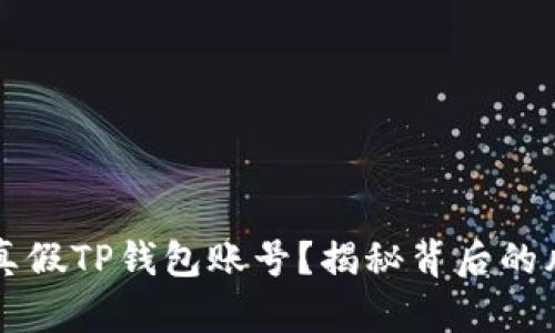 如何分辨真假TP钱包账号？揭秘背后的风险与对策
