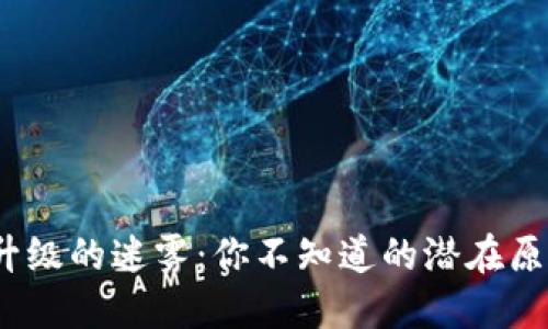 : TP钱包升级的迷雾：你不知道的潜在原因是什么？