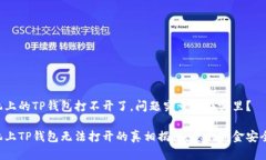 手机上的TP钱包打不开了，问题究竟出在哪里？手