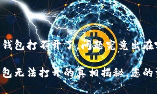 手机上的TP钱包打不开了，问题究竟出在哪里？

手机上TP钱包无法打开的真相揭秘，您的资金安全吗？