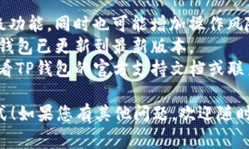 要在TP钱包中打开专家模式，您可以按照以下步骤操作。请注意，这些步骤可能会稍有不同，具体取决于钱包的版本或用户界面更新。

### 打开TP钱包专家模式的步骤

1. **打开TP钱包应用**:
   - 在您的设备上找到TP钱包应用并打开它。

2. **登录您的账户**:
   - 输入您的登录凭据（例如，密码或其他验证方式）以进入您的钱包。

3. **访问设置菜单**:
   - 在应用的主界面，寻找并点击右下角的“设置”或“个人中心”图标。

4. **找到专家模式选项**:
   - 在设置菜单中，向下滚动查找“专业设置”或“专家模式”的选项。

5. **开启专家模式**:
   - 点击“专家模式”旁边的开关，将其切换为“开启”状态。您可能需要确认一些警告或提示内容，以确保您了解专家模式的功能和风险。

6. **返回主界面**:
   - 完成操作后，返回主界面，您应该能看到更多专业功能和选项。

### 注意事项

- **风险提醒**: 进入专家模式通常会开放更多高级功能，同时也可能增加操作风险，因此请谨慎使用。
- **更新应用**: 若找不到相关选项，请确保您的TP钱包已更新到最新版本。
- **查看帮助文档**: 如果仍有疑虑或问题，可以查看TP钱包的官方支持文档或联系他们的客服。

希望这些步骤可以帮助您成功打开TP钱包的专家模式！如果您有其他问题，欢迎随时询问。