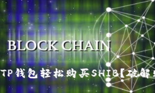如何通过TP钱包轻松购买SHIB？破解购买之谜！