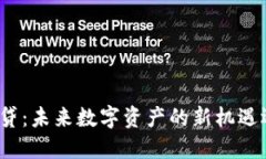 TP钱包借贷：未来数字资产的新机遇还是隐患？