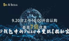 如何把TP钱包中的Puke币变现？揭秘实用方法！