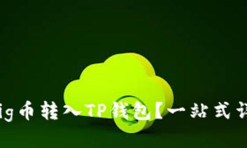 如何轻松将Pig币转入TP钱包？一站式详细教程揭晓！