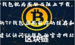 如果你在尝试下载安装TP钱包时遇到问题，可能是
