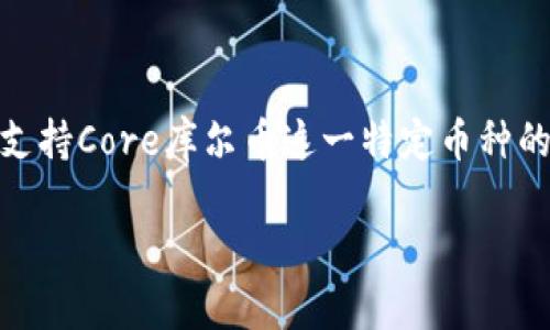 关于Core库尔币能否绑定TP钱包的问题，答案是：需要查看TP钱包是否支持Core库尔币这一特定币种的存储和交易功能。以下是一些详细的介绍和步骤，以便您了解如何进行。

### Core库尔币如何与TP钱包绑定？探索未知的可能性