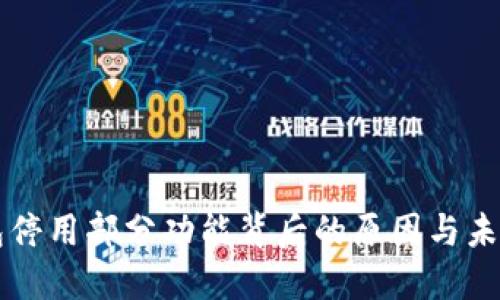 TP钱包停用部分功能背后的原因与未来展望