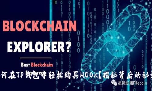 如何在TP钱包中轻松购买HOOK？揭秘背后的秘诀！