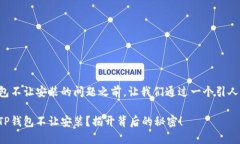 在讨论TP钱包不让安装的问题之前，让我们通过一