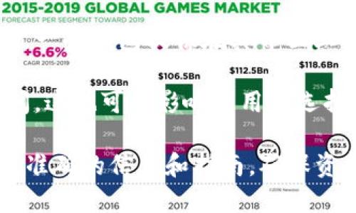 TP钱包和IM钱包作为数字货币钱包的两个不同品牌，在功能和服务上可能有一些差异。至于它们是否互通，这取决于几个因素：

1. **技术兼容性**：如果TP钱包和IM钱包都支持相同的区块链网络（如Ethereum、Binance Smart Chain等），那么通常是可以进行资产互通的，即用户可以从一个钱包转账到另一个钱包。

2. **平台支持**：实际的互通性还受到具体钱包之间是否提供相应的服务的影响。一些钱包提供在其界面上直接换币或转账的功能，而其他钱包可能没有。

3. **安全性和交易速度**：在转账过程中，用户需要注意交易的安全性及确认时间，这也可能影响到用户选择是否在两者之间进行资产流动。

如果您要开始使用这两个钱包，建议您查阅它们的官方文档或支持页面，以获取最准确的信息和指南，确保资金的安全和顺利交换。