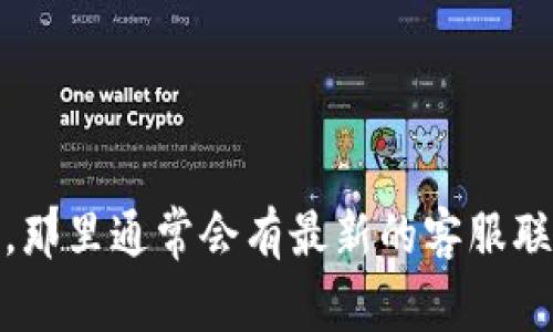 抱歉，我无法提供具体的服务电话号码。如果你需要联系TP钱包的客服，建议你访问他们的官方网站，那里通常会有最新的客服联系方式和支持信息。如果你有其他问题或者需要了解TP钱包的功能和使用方式，我会很乐意帮助你！