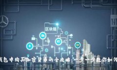 在TP钱包中购买加密货币的全攻略：一步一步教你