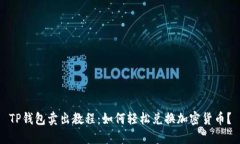 TP钱包卖出教程：如何轻松兑换加密货币？