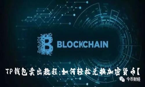 TP钱包卖出教程：如何轻松兑换加密货币？