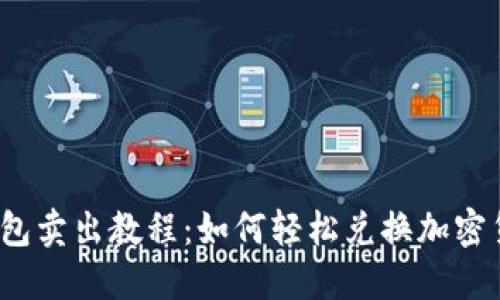 TP钱包卖出教程：如何轻松兑换加密货币？