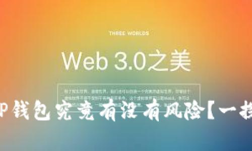 下载TP钱包究竟有没有风险？一探究竟！