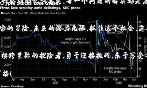    如何轻松激活 TokenPocket 钱包？探索背后的秘密与技巧  / 

 guanjianci  TokenPocket, 钱包激活, 数字货币, 加密资产  /guanjianci 

引言：数字世界的钥匙
在当今数字化迅速发展的时代，钱包不再只是装钱的工具，而是通向数字资产世界的一把钥匙。TokenPocket 钱包作为一个备受欢迎的跨链钱包，它的激活过程仿佛是一场神秘的仪式。每当用户迈出这一步，就如同揭开了通往新世界的序幕。本文将为您详细讲解如何轻松激活 TokenPocket 钱包，以及在这个过程中会遇到的挑战与乐趣。

第一步：下载与安装——打开新世界的大门
激活 TokenPocket 钱包的第一步，是在您的智能设备上下载并安装应用程序。想象一下，您正在准备一场宇宙之旅，而 TokenPocket 钱包恰恰是您的飞船。您需要访问官方网站，确保下载的版本是最新的。这一过程不仅仅是点击几下屏幕，更是一种对数字世界的好奇与渴望的体现。

第二步：创建新钱包或导入现有钱包
一旦下载完成，您将面临选择：是创建一个全新的钱包，还是将已有的钱包导入。想象一下创建新钱包的过程，就像是在沙滩上筑起一座宏伟的城堡，您可以自由地设计与规划。而导入已有钱包，则像是将珍贵的宝藏从旧箱子中重新取出，焕发新的光彩。每一种选择都满载着无限的可能性。

第三步：备份与安全——筑牢数字堡垒
在您顺利完成钱包的创建或导入后，系统会提示您进行备份。这一步骤是至关重要的，犹如为城堡建立的护城河。记录下助记词，并妥善保管，确保在未来能顺利找回您的钱包。备份的过程不仅是技术操作，也是一种安全感的建立，让您在波动的数字货币市场中得以镇定自若。

第四步：钱包激活——点燃希望的火花
激活钱包如同点燃生命的火花，您需要通过一些简单的步骤来完成。在钱包界面上，系统会引导您完成验证与设置。这一过程宛如调试引擎，确保飞船能顺利起航。通过简单的指引与交互，您将在不久的将来开启自己的数字资产之旅。

第五步：探索功能——像探索宇宙般精彩
激活之后，您会发现 TokenPocket的钱包功能如星空般浩瀚。您不仅可以存储和管理您的加密资产，还能参与去中心化金融（DeFi）、交易NFTs等，犹如在未知的宇宙中探索新星。每一次交易、每一次投资，都给予您新的体验与启迪。

第六步：常见问题解答——解决疑虑的明灯
在激活过程中，您或许会面临一些常见问题。这些问题就像是航行中的暗礁，但不必担心，随着经验的积累，您会学会如何避开这些障碍。从连接不上网络到助记词丢失，每一个问题的解决都是您成长的一部分。

第七步：总结与展望——驶向新的未来
通过了解及激活 TokenPocket 钱包，您已经完成了迈向数字资产自由的重要一步。这就如同一位宇航员成功着陆在新的星球，接下来将是探索宇宙的冒险。未来的潜力无限，抓住这个机会，您将能够在数字经济中找到自己的位置。

结束语：勇敢探索——开启您的数字资产之旅
TokenPocket 钱包的激活过程不仅是技术性的操作，更是对未来的一种承诺。当您完成激活，您便踏上了探索未知的旅程。在这个过程中，愿您像是横跨星际的探险者，勇于迎接挑战，乐于享受每一次交易所带来的刺激与乐趣。

通过这篇文章，您不仅了解了 TokenPocket 钱包的激活过程，同时也感受到其中的乐趣和美好。让我们一起勇敢探索，共同迎接数字世界的无限可能！