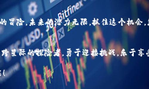    如何轻松激活 TokenPocket 钱包？探索背后的秘密与技巧  / 

 guanjianci  TokenPocket, 钱包激活, 数字货币, 加密资产  /guanjianci 

引言：数字世界的钥匙
在当今数字化迅速发展的时代，钱包不再只是装钱的工具，而是通向数字资产世界的一把钥匙。TokenPocket 钱包作为一个备受欢迎的跨链钱包，它的激活过程仿佛是一场神秘的仪式。每当用户迈出这一步，就如同揭开了通往新世界的序幕。本文将为您详细讲解如何轻松激活 TokenPocket 钱包，以及在这个过程中会遇到的挑战与乐趣。

第一步：下载与安装——打开新世界的大门
激活 TokenPocket 钱包的第一步，是在您的智能设备上下载并安装应用程序。想象一下，您正在准备一场宇宙之旅，而 TokenPocket 钱包恰恰是您的飞船。您需要访问官方网站，确保下载的版本是最新的。这一过程不仅仅是点击几下屏幕，更是一种对数字世界的好奇与渴望的体现。

第二步：创建新钱包或导入现有钱包
一旦下载完成，您将面临选择：是创建一个全新的钱包，还是将已有的钱包导入。想象一下创建新钱包的过程，就像是在沙滩上筑起一座宏伟的城堡，您可以自由地设计与规划。而导入已有钱包，则像是将珍贵的宝藏从旧箱子中重新取出，焕发新的光彩。每一种选择都满载着无限的可能性。

第三步：备份与安全——筑牢数字堡垒
在您顺利完成钱包的创建或导入后，系统会提示您进行备份。这一步骤是至关重要的，犹如为城堡建立的护城河。记录下助记词，并妥善保管，确保在未来能顺利找回您的钱包。备份的过程不仅是技术操作，也是一种安全感的建立，让您在波动的数字货币市场中得以镇定自若。

第四步：钱包激活——点燃希望的火花
激活钱包如同点燃生命的火花，您需要通过一些简单的步骤来完成。在钱包界面上，系统会引导您完成验证与设置。这一过程宛如调试引擎，确保飞船能顺利起航。通过简单的指引与交互，您将在不久的将来开启自己的数字资产之旅。

第五步：探索功能——像探索宇宙般精彩
激活之后，您会发现 TokenPocket的钱包功能如星空般浩瀚。您不仅可以存储和管理您的加密资产，还能参与去中心化金融（DeFi）、交易NFTs等，犹如在未知的宇宙中探索新星。每一次交易、每一次投资，都给予您新的体验与启迪。

第六步：常见问题解答——解决疑虑的明灯
在激活过程中，您或许会面临一些常见问题。这些问题就像是航行中的暗礁，但不必担心，随着经验的积累，您会学会如何避开这些障碍。从连接不上网络到助记词丢失，每一个问题的解决都是您成长的一部分。

第七步：总结与展望——驶向新的未来
通过了解及激活 TokenPocket 钱包，您已经完成了迈向数字资产自由的重要一步。这就如同一位宇航员成功着陆在新的星球，接下来将是探索宇宙的冒险。未来的潜力无限，抓住这个机会，您将能够在数字经济中找到自己的位置。

结束语：勇敢探索——开启您的数字资产之旅
TokenPocket 钱包的激活过程不仅是技术性的操作，更是对未来的一种承诺。当您完成激活，您便踏上了探索未知的旅程。在这个过程中，愿您像是横跨星际的探险者，勇于迎接挑战，乐于享受每一次交易所带来的刺激与乐趣。

通过这篇文章，您不仅了解了 TokenPocket 钱包的激活过程，同时也感受到其中的乐趣和美好。让我们一起勇敢探索，共同迎接数字世界的无限可能！