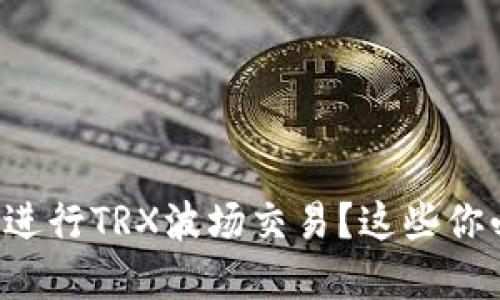 如何在TP钱包上进行TRX波场交易？这些你必须知道的技巧！