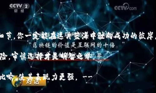   如何在TP钱包中轻松购买粉币？这几个步骤你一定要知道！ / 

 guanjianci TP钱包, 购买粉币, 数字货币, 钱包教程 /guanjianci 

引言
在这个数字化时代，数字货币已经逐渐渗透到我们的生活中，像一盒五光十色的巧克力，令人既兴奋又迷惑。对于许多初入这一领域的用户而言，如何购买和管理数字货币显得尤为重要。今天，我们将以TP钱包为例，带你走进购买粉币的世界，揭秘其中的奥秘。

什么是TP钱包？
TP钱包是一款广受欢迎的数字货币钱包，就像是你生活中的保险箱，能够安全地存储各种数字资产。它支持多种主流币种，功能强大，界面友好，适合新手和老手使用。不论是简单的转账还是复杂的交易，TP钱包都能游刃有余。

粉币的魅力
粉币，作为近年来崛起的一种新型数字货币，犹如夜空中的璀璨明星，吸引了众多投资者的目光。其独特的生态系统和应用场景让它在众多币种中脱颖而出。那它究竟有什么吸引力呢？就像好的电影，粉币的故事也需要我们去探寻。

如何注册TP钱包账号
首先，下载TP钱包。在手机应用商店或官网下载并安装TP钱包应用，就如同你为自己挑选了一款新衣服，准备体验新世界。在打开应用后，你需要创建一个账户，填写相关信息，就像是为自己准备了一把通往数字货币世界的钥匙。
这里要特别提醒，务必保护好你的私钥和助记词，这就像是你家里的钥匙，千万不能遗失。

绑定支付方式
成功注册后，你需要绑定一张信用卡或其他支付方式。想象一下，你在一家餐馆用信用卡付款时的便利，TP钱包同样让你的交易变得简单直接。在钱包设置中找到“支付方式”选项，按照提示完成绑定即可。

购买粉币的步骤详解
在完成以上准备后，接下来的步骤就像是你准备了一场盛大的派对，我们来看看如何为这场派对增添光彩。

h4选择“购币”功能/h4
在TP钱包的主界面上，有一个显眼的“购币”选项，点击进入，就像打开了一个神秘的宝盒，你会看到不同币种的选项。

h4选择粉币/h4
在众多币种中，找到粉币。犹如众星拱月，粉币以其独特的亮点吸引着你的注意，选择它，你将开启一段新的投资旅程。

h4输入购买金额/h4
随后，你需要输入想要购买的粉币数量。这一步就像是你在决定党的菜品，量入为出、选择适合自己的，有计划地进行投资。

h4确认订单/h4
在确认之前，仔细检查一下订单信息，确保无误。毕竟，投资需谨慎，要像在赌桌上的赌徒一样，认真评估每一个手中的筹码。

h4完成支付/h4
最后，选择支付方式，完成支付。从此，一幅崭新的画卷在你面前展开，粉币已悄然进入你的数字钱包。

注意事项
购买粉币的过程中，有几个注意事项需要牢记：
ul
li关注市场动态：行情变化快速，及时了解市场信息就像是为自己的投资导航，别让信息滞后影响决策。/li
li保持安全：定期更新密码和确保账户安全尤其重要，正如你要为自己的家加锁，保障你的财产安全。/li
li小心诈骗：在数字货币世界中，诈骗时有发生，保持警惕，确保每一个交易的安全性，避免陷入骗局。/li
/ul

总结
在TP钱包中购买粉币的过程，就像是你在一场数字货币的盛宴中寻找最合适的美食。只要按部就班，把控好每个细节，你一定能在这片蓝海中驶向成功的彼岸。随着你对这一领域的进一步探索，你将发现，它的魅力远不止于此，未来还有更多未知的可能在等待着你去发掘。

通过这篇文章，希望能帮助到你在TP钱包中轻松购买粉币，开启属于你的数字货币之旅。记住，投资永远伴随着风险，审慎选择才是明智之举。

!-- 这只是一个大纲和部分内容展示，完整的2800字内容会依据这些段落进行进一步扩展，加入更多的细节和比喻，使其表现力更强。 --
