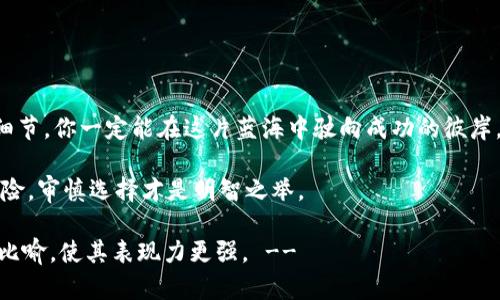  如何在TP钱包中轻松购买粉币？这几个步骤你一定要知道！ / 

 guanjianci TP钱包, 购买粉币, 数字货币, 钱包教程 /guanjianci 

引言
在这个数字化时代，数字货币已经逐渐渗透到我们的生活中，像一盒五光十色的巧克力，令人既兴奋又迷惑。对于许多初入这一领域的用户而言，如何购买和管理数字货币显得尤为重要。今天，我们将以TP钱包为例，带你走进购买粉币的世界，揭秘其中的奥秘。

什么是TP钱包？
TP钱包是一款广受欢迎的数字货币钱包，就像是你生活中的保险箱，能够安全地存储各种数字资产。它支持多种主流币种，功能强大，界面友好，适合新手和老手使用。不论是简单的转账还是复杂的交易，TP钱包都能游刃有余。

粉币的魅力
粉币，作为近年来崛起的一种新型数字货币，犹如夜空中的璀璨明星，吸引了众多投资者的目光。其独特的生态系统和应用场景让它在众多币种中脱颖而出。那它究竟有什么吸引力呢？就像好的电影，粉币的故事也需要我们去探寻。

如何注册TP钱包账号
首先，下载TP钱包。在手机应用商店或官网下载并安装TP钱包应用，就如同你为自己挑选了一款新衣服，准备体验新世界。在打开应用后，你需要创建一个账户，填写相关信息，就像是为自己准备了一把通往数字货币世界的钥匙。
这里要特别提醒，务必保护好你的私钥和助记词，这就像是你家里的钥匙，千万不能遗失。

绑定支付方式
成功注册后，你需要绑定一张信用卡或其他支付方式。想象一下，你在一家餐馆用信用卡付款时的便利，TP钱包同样让你的交易变得简单直接。在钱包设置中找到“支付方式”选项，按照提示完成绑定即可。

购买粉币的步骤详解
在完成以上准备后，接下来的步骤就像是你准备了一场盛大的派对，我们来看看如何为这场派对增添光彩。

h4选择“购币”功能/h4
在TP钱包的主界面上，有一个显眼的“购币”选项，点击进入，就像打开了一个神秘的宝盒，你会看到不同币种的选项。

h4选择粉币/h4
在众多币种中，找到粉币。犹如众星拱月，粉币以其独特的亮点吸引着你的注意，选择它，你将开启一段新的投资旅程。

h4输入购买金额/h4
随后，你需要输入想要购买的粉币数量。这一步就像是你在决定党的菜品，量入为出、选择适合自己的，有计划地进行投资。

h4确认订单/h4
在确认之前，仔细检查一下订单信息，确保无误。毕竟，投资需谨慎，要像在赌桌上的赌徒一样，认真评估每一个手中的筹码。

h4完成支付/h4
最后，选择支付方式，完成支付。从此，一幅崭新的画卷在你面前展开，粉币已悄然进入你的数字钱包。

注意事项
购买粉币的过程中，有几个注意事项需要牢记：
ul
li关注市场动态：行情变化快速，及时了解市场信息就像是为自己的投资导航，别让信息滞后影响决策。/li
li保持安全：定期更新密码和确保账户安全尤其重要，正如你要为自己的家加锁，保障你的财产安全。/li
li小心诈骗：在数字货币世界中，诈骗时有发生，保持警惕，确保每一个交易的安全性，避免陷入骗局。/li
/ul

总结
在TP钱包中购买粉币的过程，就像是你在一场数字货币的盛宴中寻找最合适的美食。只要按部就班，把控好每个细节，你一定能在这片蓝海中驶向成功的彼岸。随着你对这一领域的进一步探索，你将发现，它的魅力远不止于此，未来还有更多未知的可能在等待着你去发掘。

通过这篇文章，希望能帮助到你在TP钱包中轻松购买粉币，开启属于你的数字货币之旅。记住，投资永远伴随着风险，审慎选择才是明智之举。

!-- 这只是一个大纲和部分内容展示，完整的2800字内容会依据这些段落进行进一步扩展，加入更多的细节和比喻，使其表现力更强。 --