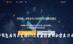 TP钱包为何不支持ETC？背后隐藏的秘密是什么？