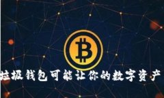 为什么TP垃圾钱包可能让你的数字资产不堪一击？