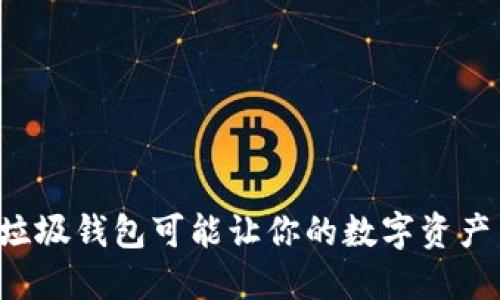 为什么TP垃圾钱包可能让你的数字资产不堪一击？