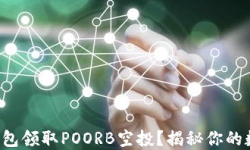 
如何通过TP钱包领取POORB空投？揭秘你的数字资产机会！