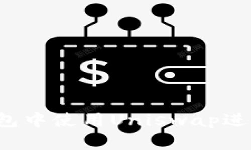 如何在TP钱包中使用Uniswap进行无缝交易？