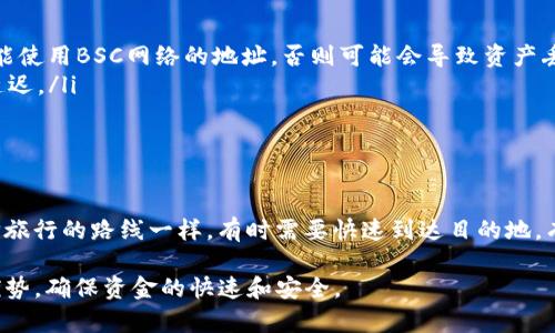 在TP钱包（Trust Wallet）中提现时选择网络时，需要考虑几个关键因素，以确保提现的成功和费用的合理性。以下是关于如何选择提现网络的详细指南。

选择提现网络的重要性
提现网络的选择在决定交易费用、处理速度和最终到账时间等方面起着至关重要的作用。这就像选择一条最短和最便宜的航线去旅行，有时你可能会为了节省费用而花费更长的时间，但理想情况是达成一个成本与时间最佳的平衡。

常见网络及其特点
在TP钱包中，您通常会看到多种不同的区块链网络选项。下面是一些常见的网络及其特点：

ul
    listrongEthereum (ETH)/strong：以太坊网络是最流行的加密货币网络之一，支持智能合约和去中心化应用。如果您选择以太坊网络，确认您愿意支付较高的交易费用，这样资金才能更快到账。/li
    listrongBSC (Binance Smart Chain)/strong：相比以太坊，币安智能链的交易费用较低，处理速度较快，非常适合小额转账。/li
    listrongTRON (TRX)/strong：Tron网络因其极低的交易费用和快速的交易确认时间，也成为了热门选项之一。/li
    listrongPolygon (MATIC)/strong：一个以太坊的扩展解决方案，能提供更快的交易且费用相对便宜，适合对速度和成本有考虑的用户。/li
/ul

如何选择适合的网络
在进行提现时，您需要根据自己的实际情况和需求来选择适合的网络：

ul
    listrong资金的数量/strong：如果您要提现的金额较大，选择以太坊等主流网络虽然费用较高，但安全性相对更强，可以减少风险。/li
    listrong手续费预算/strong：明确您的手续费上限，选择费用在您的预算范围内的网络进行提现。/li
    listrong到账时间/strong：如果您急于获得资金，可以选择处理速度较快的网络，例如BSC或Tron，这样可以更快到账。/li
/ul

注意事项
在选择提现网络时，不仅要考虑以上因素，还需注意以下几点：

ul
    li确保您所选择的提现地址对应的是相应网络的地址。比如，发送到Ethereum的钱包地址不能使用BSC网络的地址，否则可能会导致资产丢失。/li
    li关注网络的拥堵情况，尤其是在市场波动时，某些网络可能会出现拥堵，导致交易处理速度延迟。/li
    li了解最新的费用情况，尤其是以太坊，随着区块链的使用增加，交易费用有时会大幅波动。/li
/ul

总结
提现网络的选择并非一成不变，关键在于您自身的需求和具体的市场情况。就像我们在生活中选择旅行的路线一样，有时需要快速到达目的地，有时则需要兼顾费用。明智的选择能够确保您的提现顺利进行，让您的资金安全到达预定的目的地。

借助上述的介绍，您可以在TP钱包提现时做出更加明智的网络选择，充分利用各种区块链网络的优势，确保资金的快速和安全。