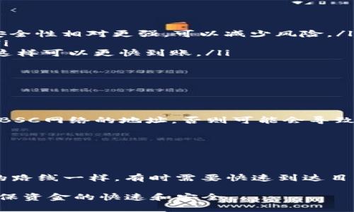 在TP钱包（Trust Wallet）中提现时选择网络时，需要考虑几个关键因素，以确保提现的成功和费用的合理性。以下是关于如何选择提现网络的详细指南。

选择提现网络的重要性
提现网络的选择在决定交易费用、处理速度和最终到账时间等方面起着至关重要的作用。这就像选择一条最短和最便宜的航线去旅行，有时你可能会为了节省费用而花费更长的时间，但理想情况是达成一个成本与时间最佳的平衡。

常见网络及其特点
在TP钱包中，您通常会看到多种不同的区块链网络选项。下面是一些常见的网络及其特点：

ul
    listrongEthereum (ETH)/strong：以太坊网络是最流行的加密货币网络之一，支持智能合约和去中心化应用。如果您选择以太坊网络，确认您愿意支付较高的交易费用，这样资金才能更快到账。/li
    listrongBSC (Binance Smart Chain)/strong：相比以太坊，币安智能链的交易费用较低，处理速度较快，非常适合小额转账。/li
    listrongTRON (TRX)/strong：Tron网络因其极低的交易费用和快速的交易确认时间，也成为了热门选项之一。/li
    listrongPolygon (MATIC)/strong：一个以太坊的扩展解决方案，能提供更快的交易且费用相对便宜，适合对速度和成本有考虑的用户。/li
/ul

如何选择适合的网络
在进行提现时，您需要根据自己的实际情况和需求来选择适合的网络：

ul
    listrong资金的数量/strong：如果您要提现的金额较大，选择以太坊等主流网络虽然费用较高，但安全性相对更强，可以减少风险。/li
    listrong手续费预算/strong：明确您的手续费上限，选择费用在您的预算范围内的网络进行提现。/li
    listrong到账时间/strong：如果您急于获得资金，可以选择处理速度较快的网络，例如BSC或Tron，这样可以更快到账。/li
/ul

注意事项
在选择提现网络时，不仅要考虑以上因素，还需注意以下几点：

ul
    li确保您所选择的提现地址对应的是相应网络的地址。比如，发送到Ethereum的钱包地址不能使用BSC网络的地址，否则可能会导致资产丢失。/li
    li关注网络的拥堵情况，尤其是在市场波动时，某些网络可能会出现拥堵，导致交易处理速度延迟。/li
    li了解最新的费用情况，尤其是以太坊，随着区块链的使用增加，交易费用有时会大幅波动。/li
/ul

总结
提现网络的选择并非一成不变，关键在于您自身的需求和具体的市场情况。就像我们在生活中选择旅行的路线一样，有时需要快速到达目的地，有时则需要兼顾费用。明智的选择能够确保您的提现顺利进行，让您的资金安全到达预定的目的地。

借助上述的介绍，您可以在TP钱包提现时做出更加明智的网络选择，充分利用各种区块链网络的优势，确保资金的快速和安全。