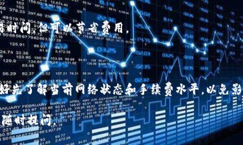 在TP钱包（Trust Wallet）中添加流动性时，通常是需要支付一定的手续费的。这些手续费主要涉及到网络费用（Gas Fee），尤其是在以太坊或其他区块链上进行交易时。以下是一些关键点，帮助您了解在TP钱包中添加流动性所需的费用：

### 手续费的来源

1. **网络费（Gas Fee）**：这是进行区块链交易时，矿工收取的费用，用于处理您的交易。在网络繁忙时，Gas Fee可能会有所上升。
  
2. **交易手续费**：某些去中心化交易所（DEX）可能会收取额外的交易费用。这种费用通常是基于您添加的流动性总额的一定百分比。

### 添加流动性的步骤和相应费用

#### 1. 选择流动性池
您需要在TP钱包中选择一个流动性池，通常是在去中心化交易所（如Uniswap、PancakeSwap等）上。

#### 2. 添加资产
选择您希望添加流动性的代币，通常是两个代币的组合（如ETH和USDT）。

#### 3. 确认交易
在确认实际的交易之前，钱包会显示预估的Gas Fee和其他相关费用。

### 如何减少手续费

- **选择合适的时机**：在网络相对不繁忙的时间进行交易，可以有效降低Gas Fee。
- **手动设置Gas Price**：某些钱包允许用户手动设置Gas Price，选择较低的价格会延长交易时间，但可以节省费用。
  
### 结束语

无论如何，在进行流动性添加时，用户应该时刻关注和计算可能产生的费用。在进行交易之前，最好先了解当前网络状态和手续费水平，以免影响投资收益。

希望这能帮助您更好的理解在TP钱包中添加流动性时的手续费问题！如果您还有其他问题，欢迎随时提问。